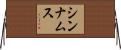 シンナムス Horizontal Wall Scroll