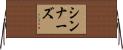 シンナーズ Horizontal Wall Scroll