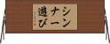 シンナー遊び Horizontal Wall Scroll