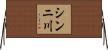 シンニ川 Horizontal Wall Scroll