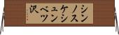 シンノスケシュンベツ沢 Horizontal Wall Scroll