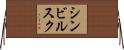 シンビルスク Horizontal Wall Scroll