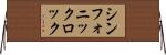 シンフォニックロック Horizontal Wall Scroll
