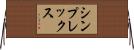 シンプレックス Horizontal Wall Scroll
