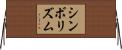 シンボリズム Horizontal Wall Scroll