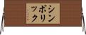 シンボリック Horizontal Wall Scroll