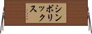 シンボリックス Horizontal Wall Scroll