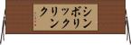 シンボリックリンク Horizontal Wall Scroll