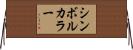 シンボル・カラー Horizontal Wall Scroll