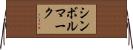 シンボルマーク Horizontal Wall Scroll