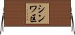 シンワ区 Horizontal Wall Scroll