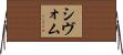 Shivom Horizontal Wall Scroll