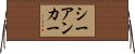 シーアンカー Horizontal Wall Scroll