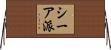 シーア派 Horizontal Wall Scroll