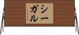 Segal Horizontal Wall Scroll