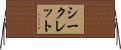シークレット Horizontal Wall Scroll
