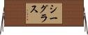 シーグラス Horizontal Wall Scroll