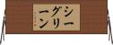 シー・グリーン Horizontal Wall Scroll