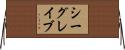 シーグレイブ Horizontal Wall Scroll