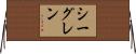 シーグレン Horizontal Wall Scroll