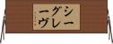 シーグレーヴ Horizontal Wall Scroll