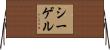 Siegel Horizontal Wall Scroll