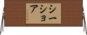 シーショア Horizontal Wall Scroll