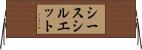 シースシルエット Horizontal Wall Scroll