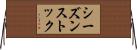 シーズン・ストック Horizontal Wall Scroll