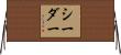 シーダー Horizontal Wall Scroll