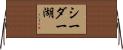 シーダー湖 Horizontal Wall Scroll