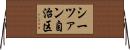 シーツァン自治区 Horizontal Wall Scroll