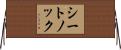 シートノック Horizontal Wall Scroll