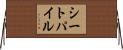 シート・パイル Horizontal Wall Scroll