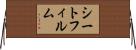 シート・フィルム Horizontal Wall Scroll