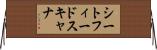 シート・フィード・スキャナ Horizontal Wall Scroll