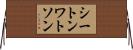 シートンワトソン Horizontal Wall Scroll