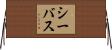 シー・バス Horizontal Wall Scroll