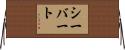 Siebert Horizontal Wall Scroll