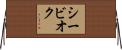 シービオク Horizontal Wall Scroll