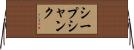 シープ・シャンク Horizontal Wall Scroll