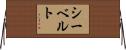 シーベルト Horizontal Wall Scroll