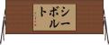 シーボルト Horizontal Wall Scroll