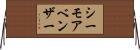 シーモアベンザー Horizontal Wall Scroll