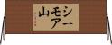 シーモア山 Horizontal Wall Scroll