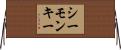 シー・モンキー Horizontal Wall Scroll