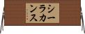 シーラカンス Horizontal Wall Scroll