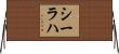 シーラハ Horizontal Wall Scroll