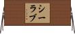 シーラブ Horizontal Wall Scroll