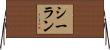Shealan Horizontal Wall Scroll